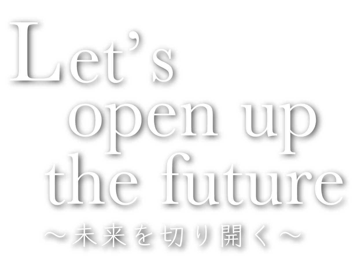 Let's open up the future 未来を切り開く