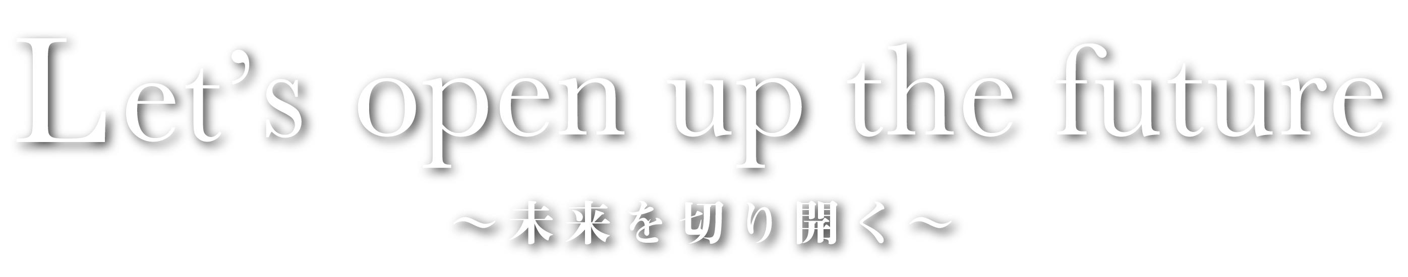 Let's open up the future 未来を切り開く