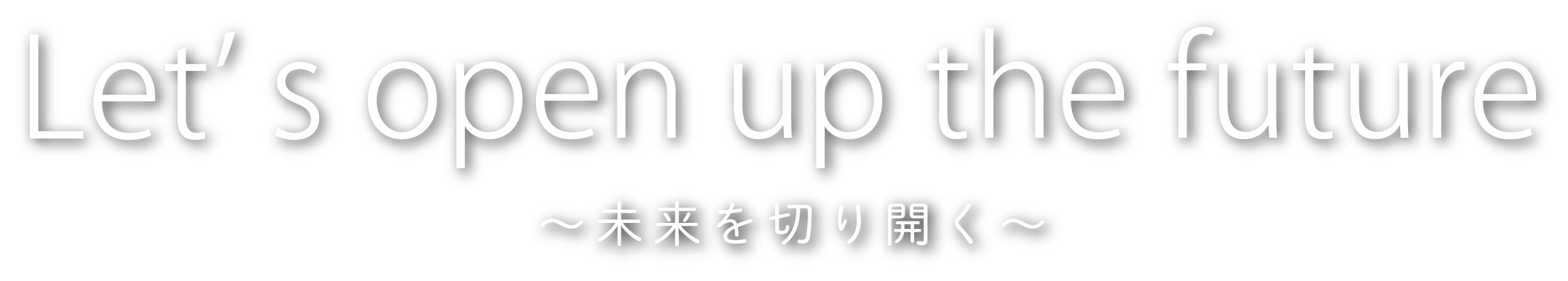 Let's open up the future 未来を切り開く