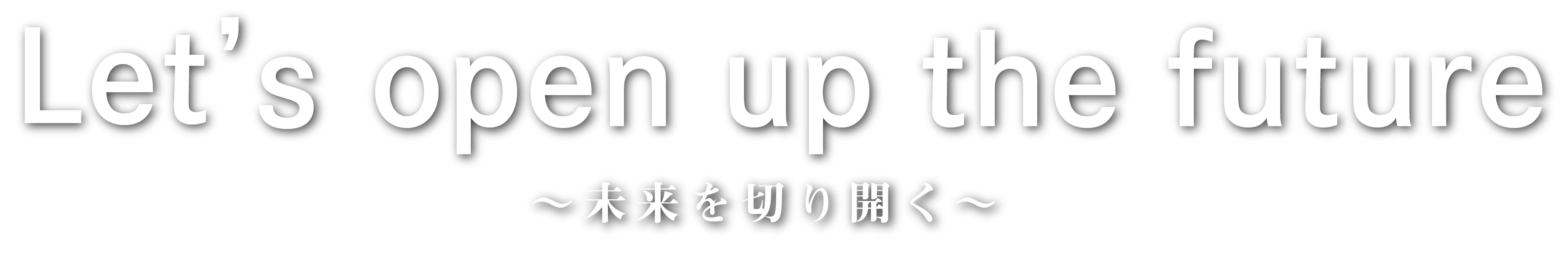 Let's open up the future 未来を切り開く