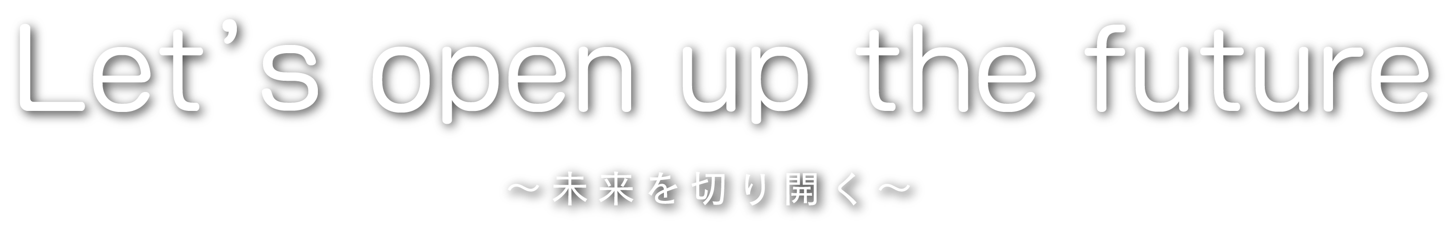 Let's open up the future 未来を切り開く