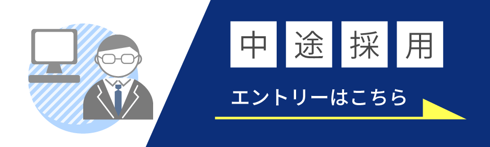 中途採用