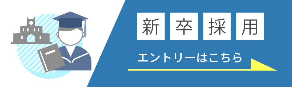 新卒採用